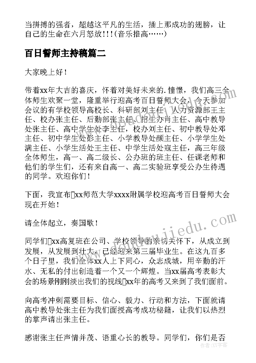 2023年百日誓师主持稿 百日誓师大会主持词(汇总20篇)