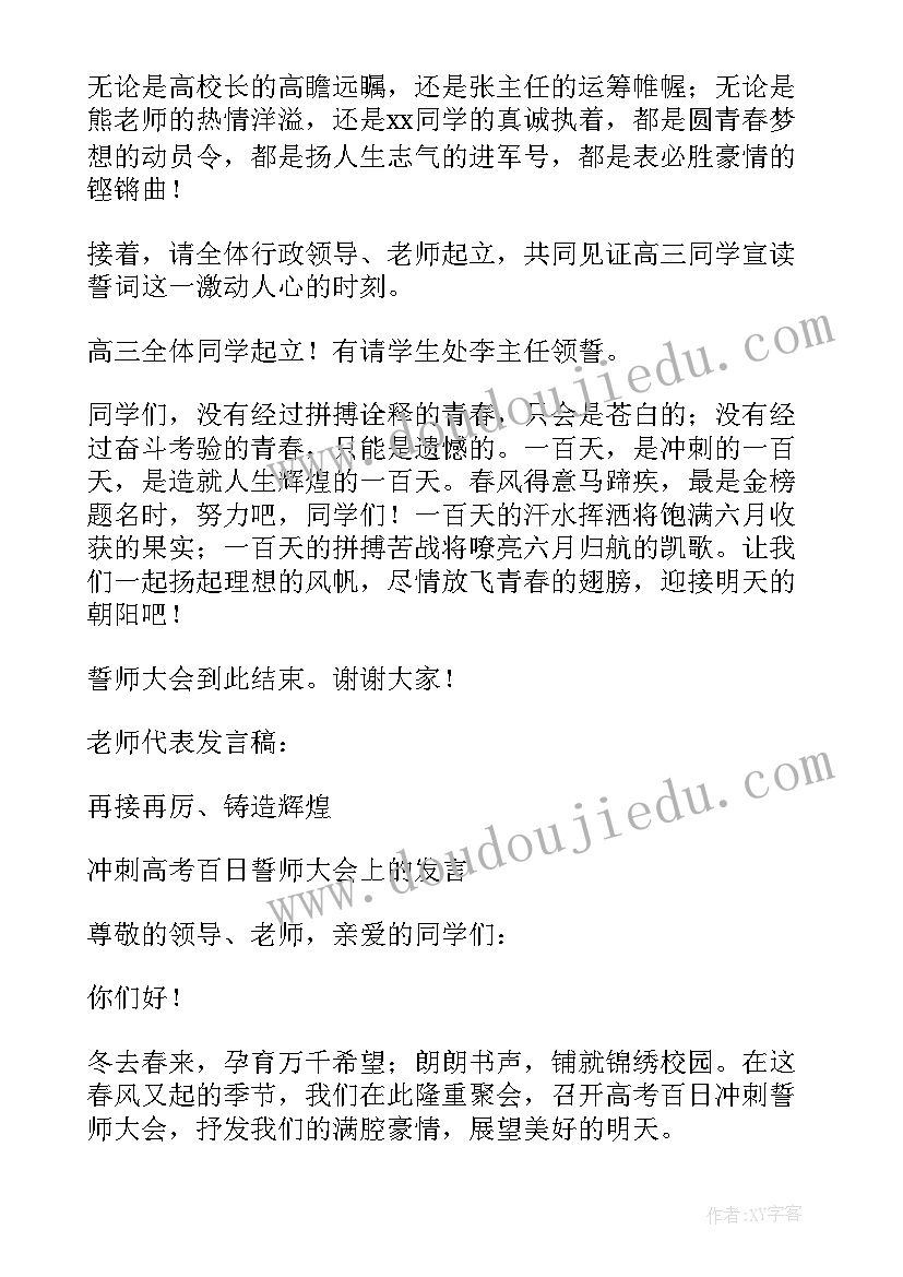 2023年百日誓师主持稿 百日誓师大会主持词(汇总20篇)