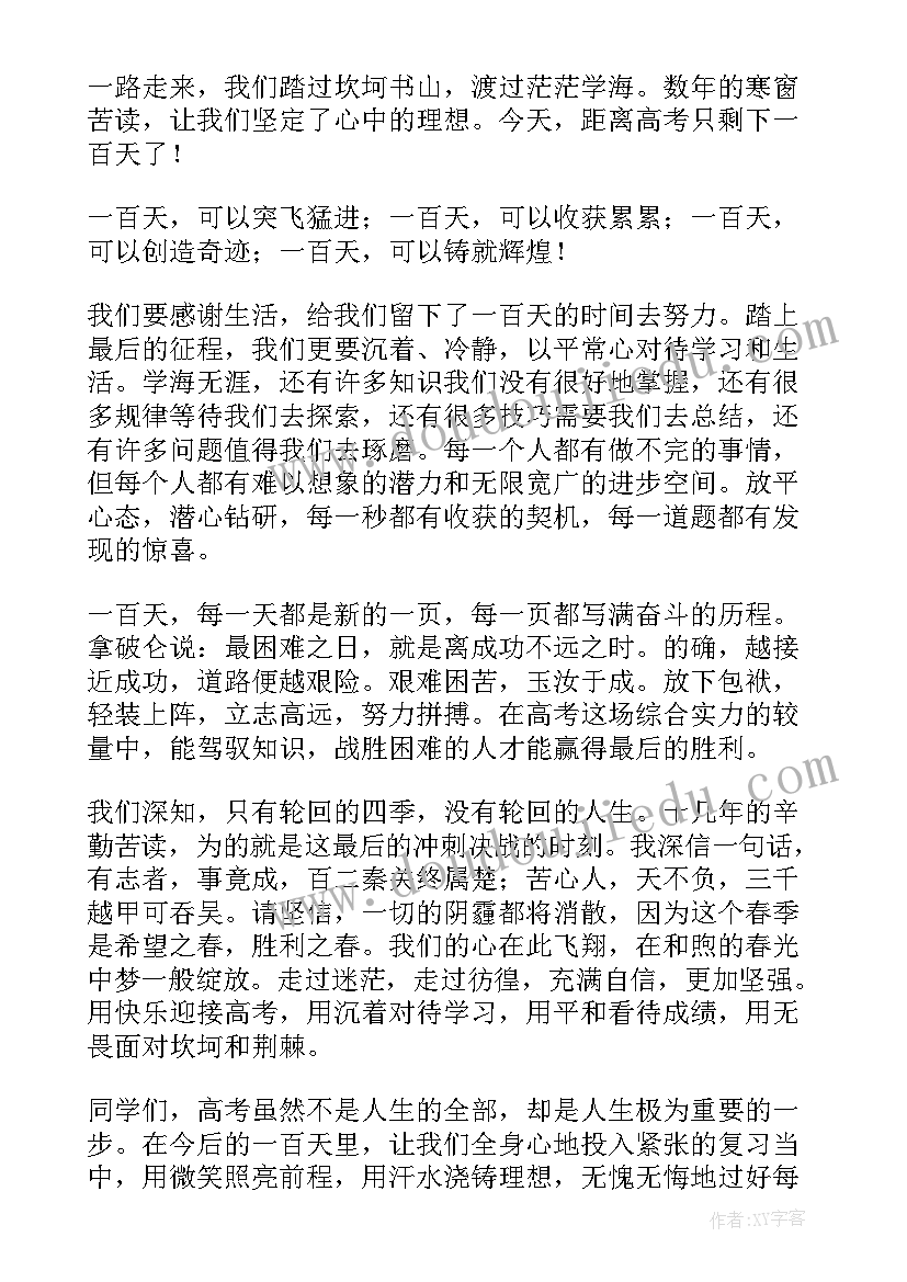 2023年百日誓师主持稿 百日誓师大会主持词(汇总20篇)