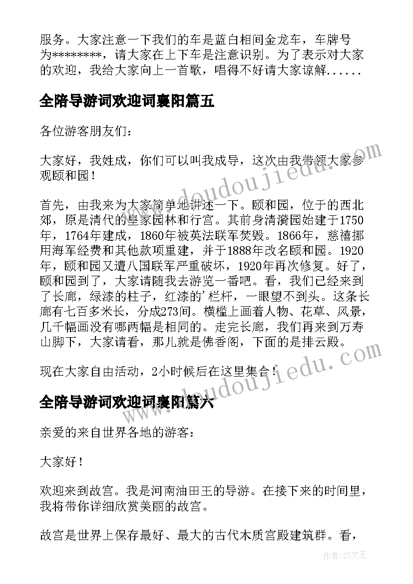 全陪导游词欢迎词襄阳(实用18篇)