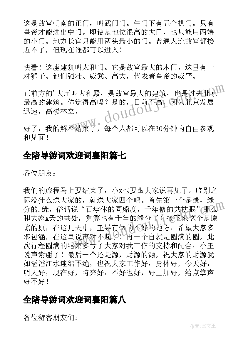 全陪导游词欢迎词襄阳(实用18篇)