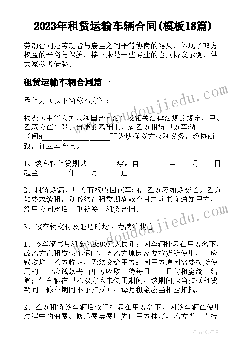 2023年租赁运输车辆合同(模板18篇)