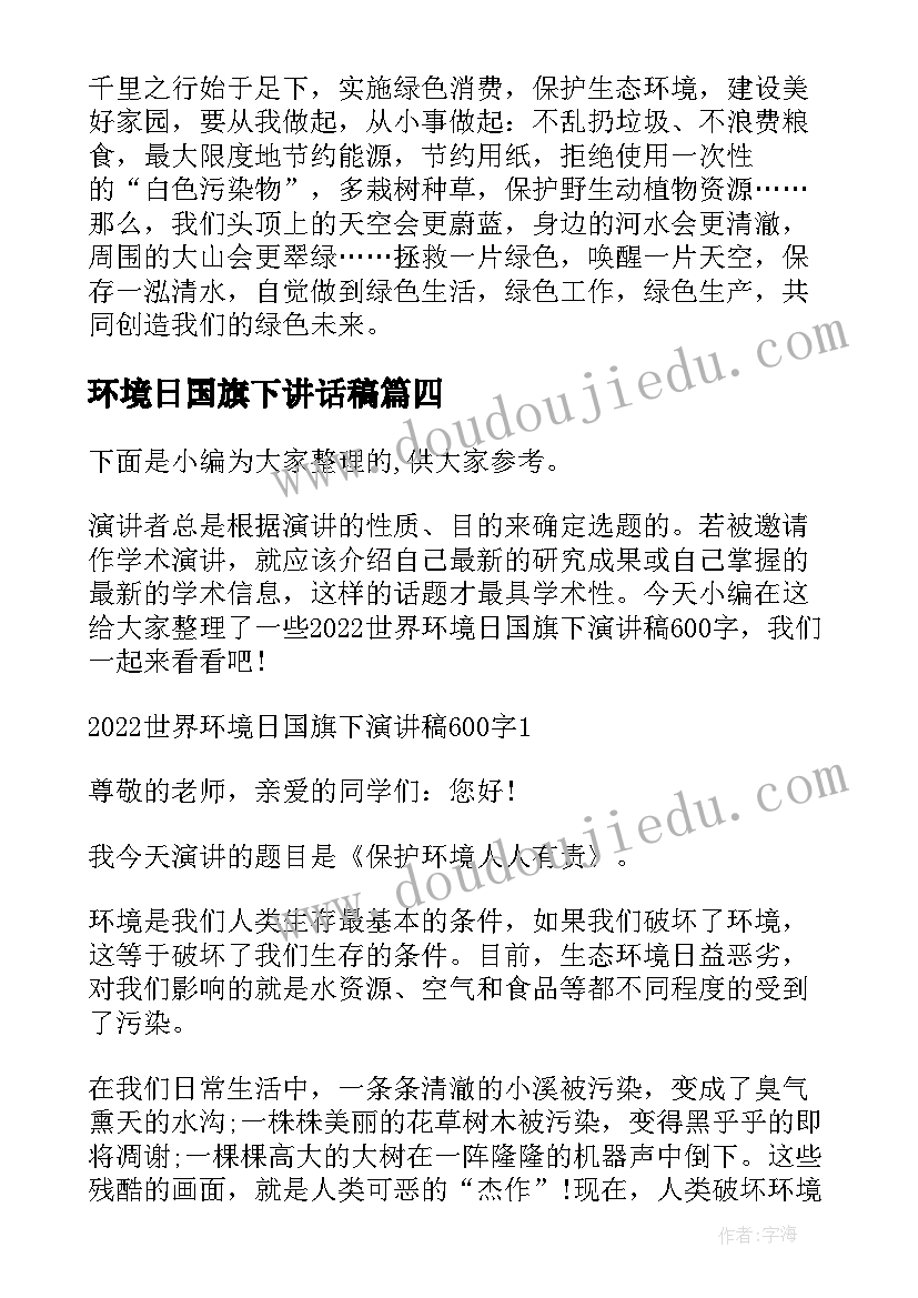 2023年环境日国旗下讲话稿(通用8篇)