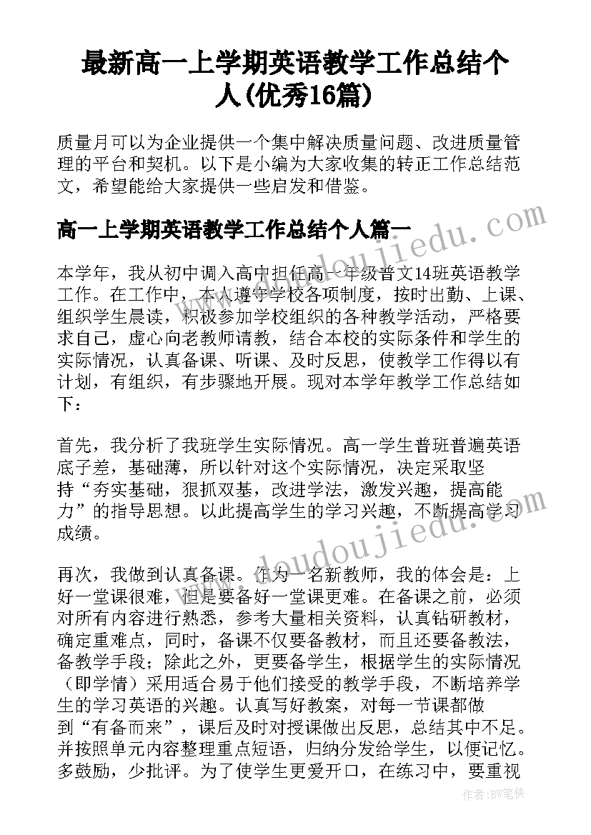 最新高一上学期英语教学工作总结个人(优秀16篇)