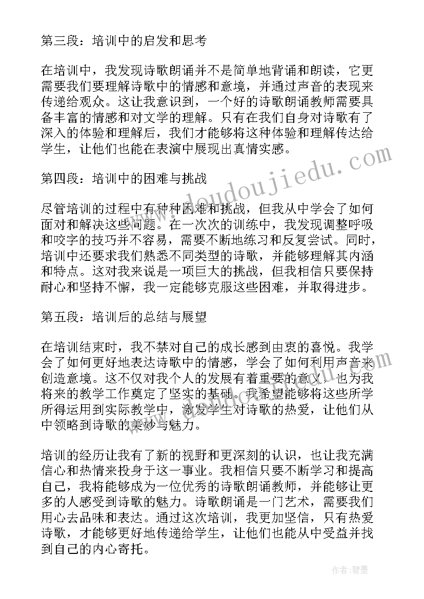 最新教师诗歌朗诵比赛的诗 诗歌朗诵教师培训心得体会(精选11篇)