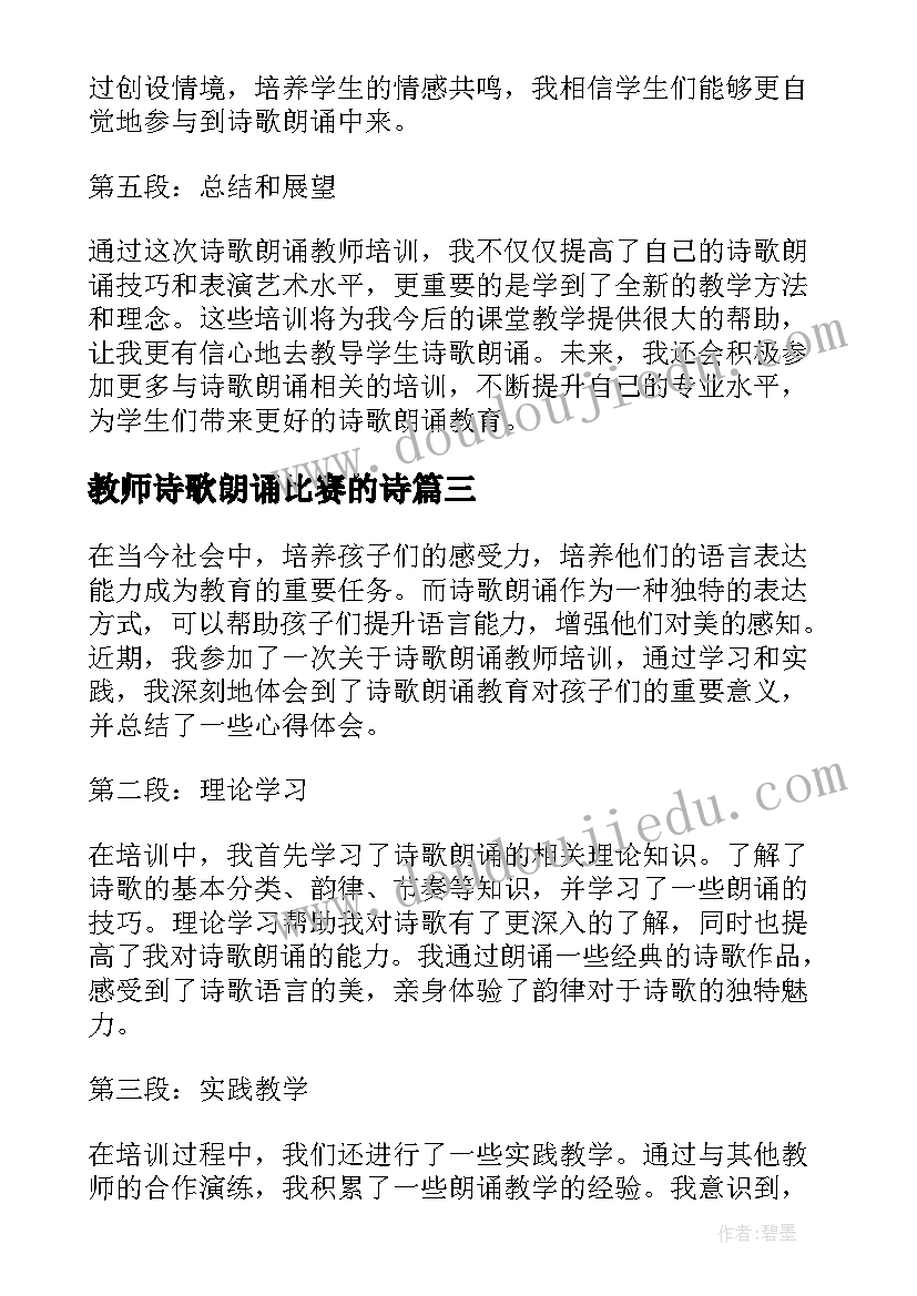 最新教师诗歌朗诵比赛的诗 诗歌朗诵教师培训心得体会(精选11篇)