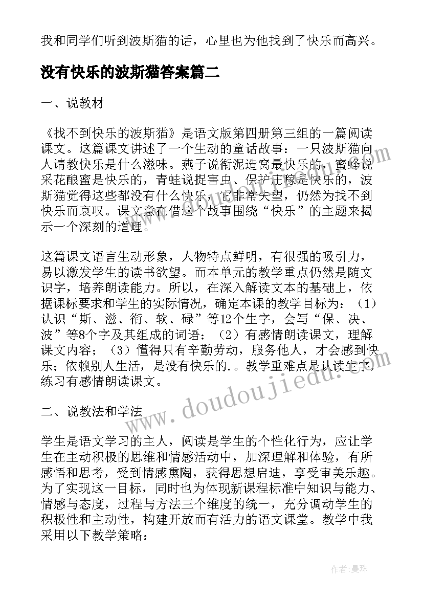 没有快乐的波斯猫答案 没有快乐的波斯猫说课稿(汇总8篇)