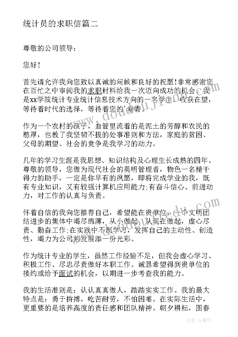 统计员的求职信(通用8篇)