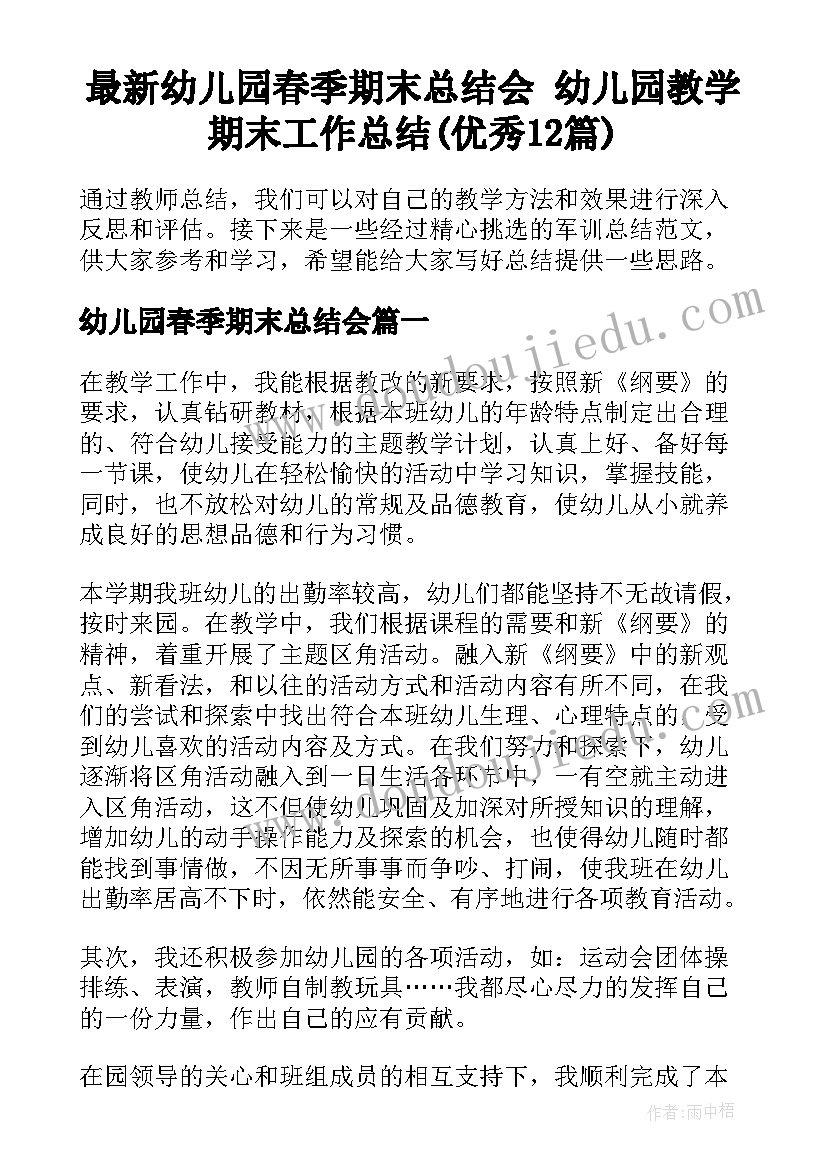 最新幼儿园春季期末总结会 幼儿园教学期末工作总结(优秀12篇)