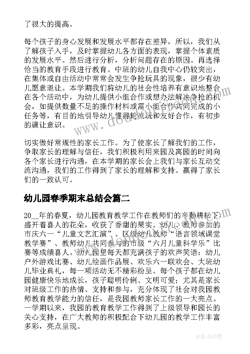 最新幼儿园春季期末总结会 幼儿园教学期末工作总结(优秀12篇)