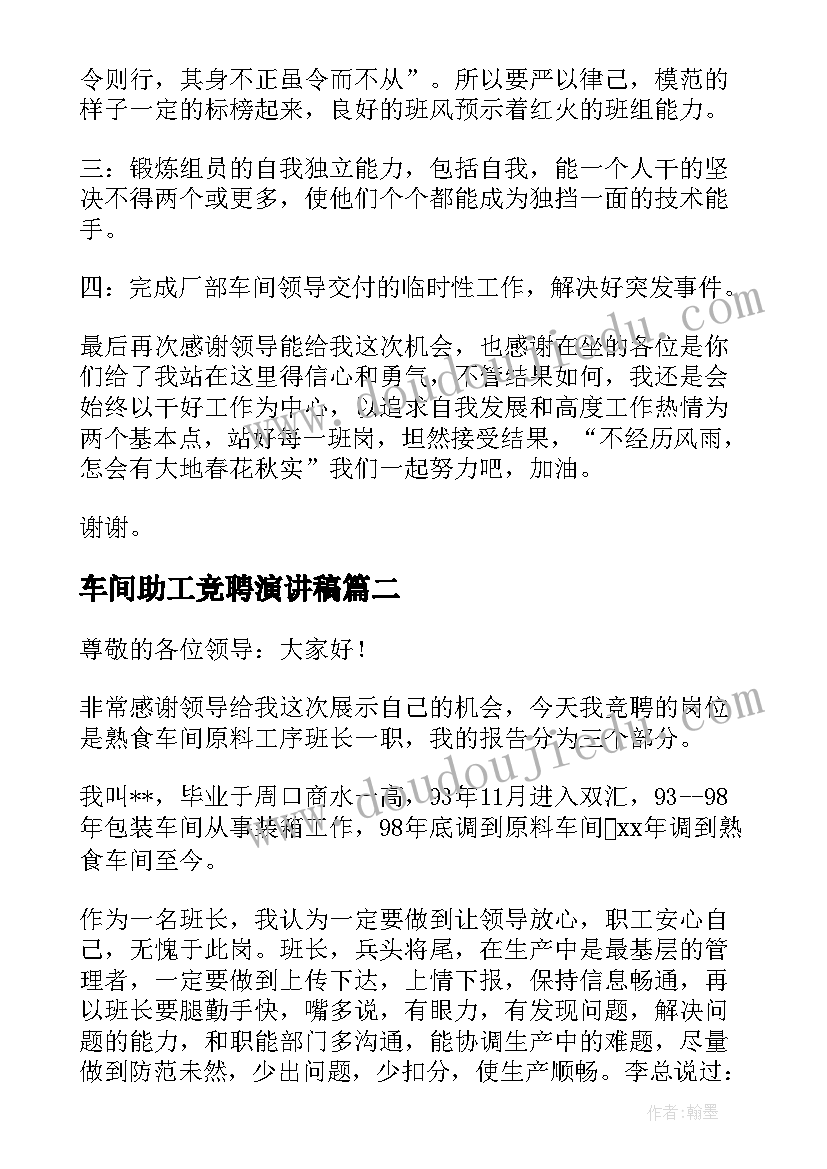 2023年车间助工竞聘演讲稿(大全20篇)