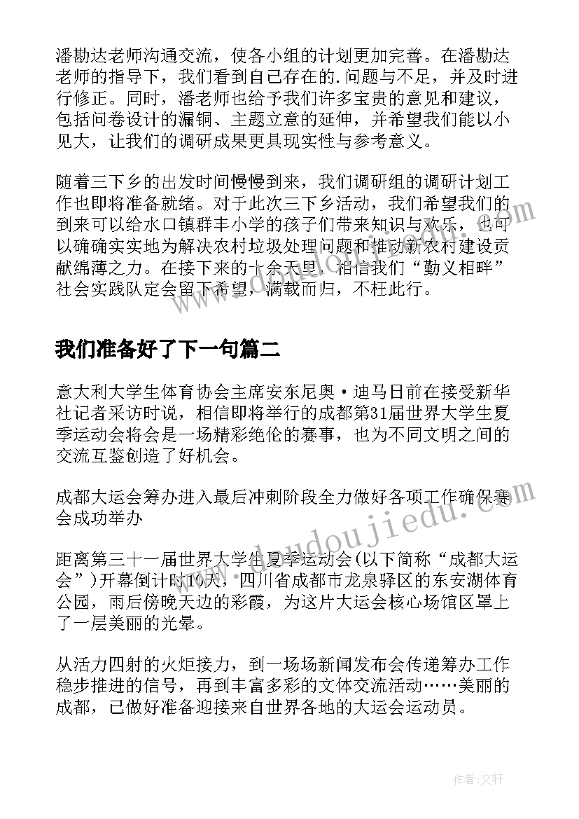 2023年我们准备好了下一句 信宜我们准备好了散文随笔(大全8篇)