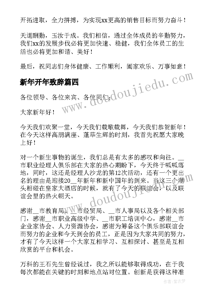 最新新年开年致辞(实用8篇)