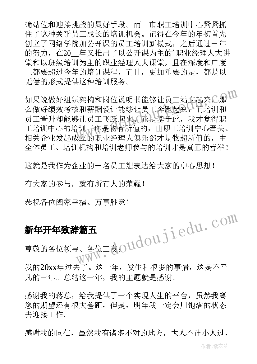 最新新年开年致辞(实用8篇)