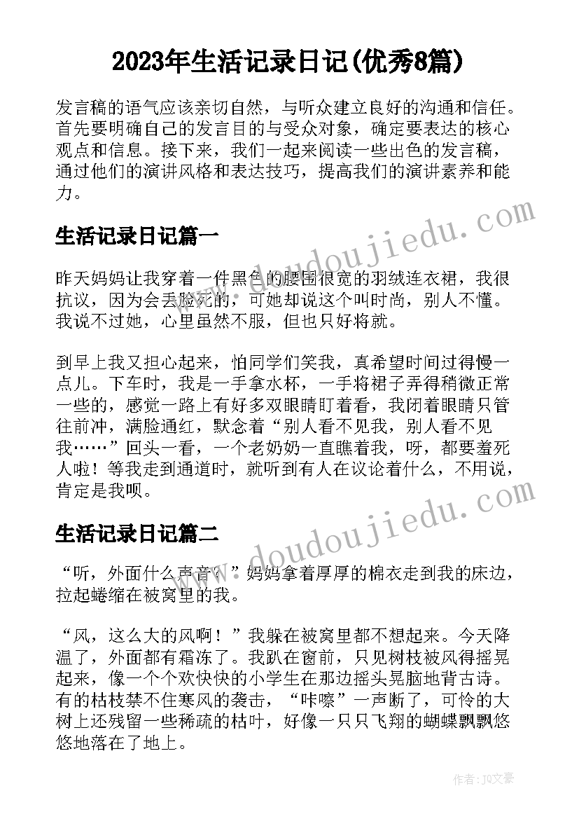 2023年生活记录日记(优秀8篇)