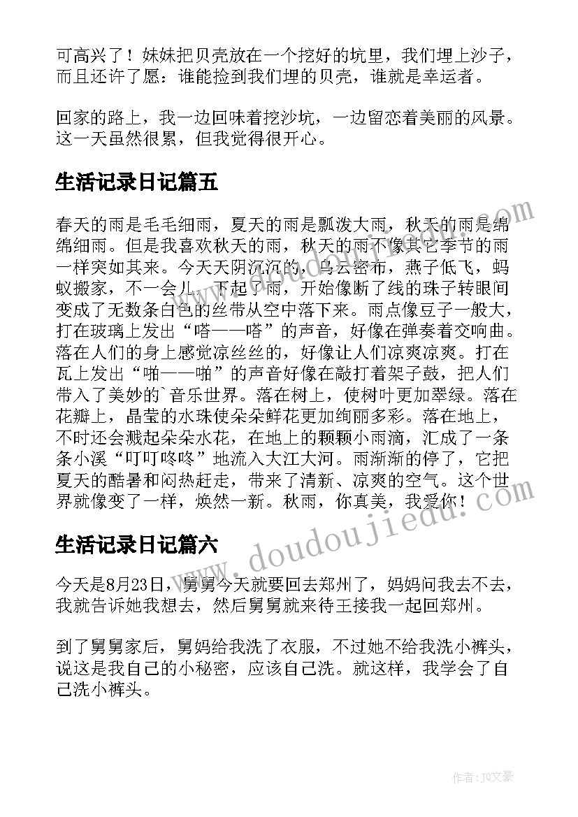 2023年生活记录日记(优秀8篇)