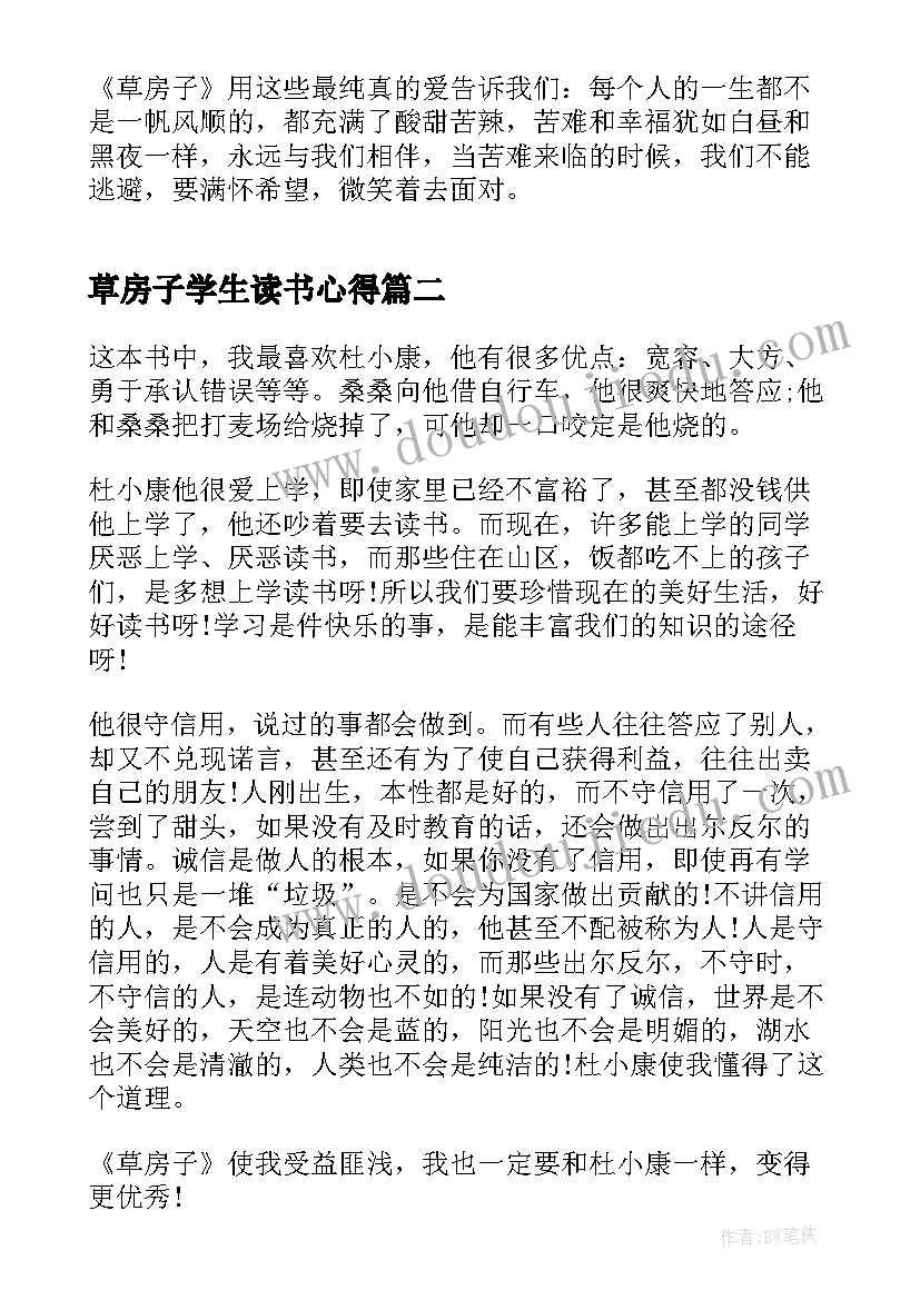 最新草房子学生读书心得 草房子小学生读书心得(通用8篇)