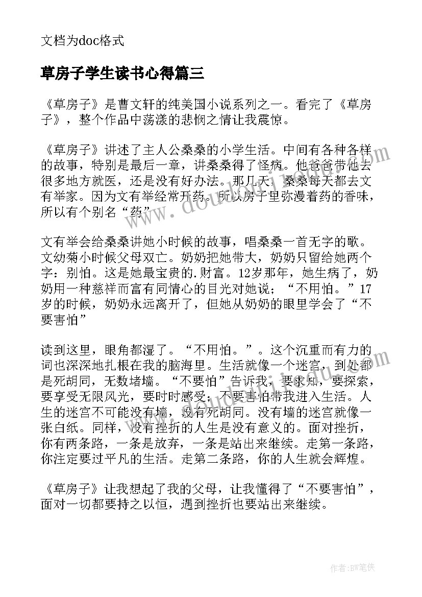 最新草房子学生读书心得 草房子小学生读书心得(通用8篇)