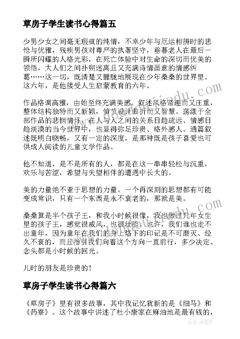 最新草房子学生读书心得 草房子小学生读书心得(通用8篇)