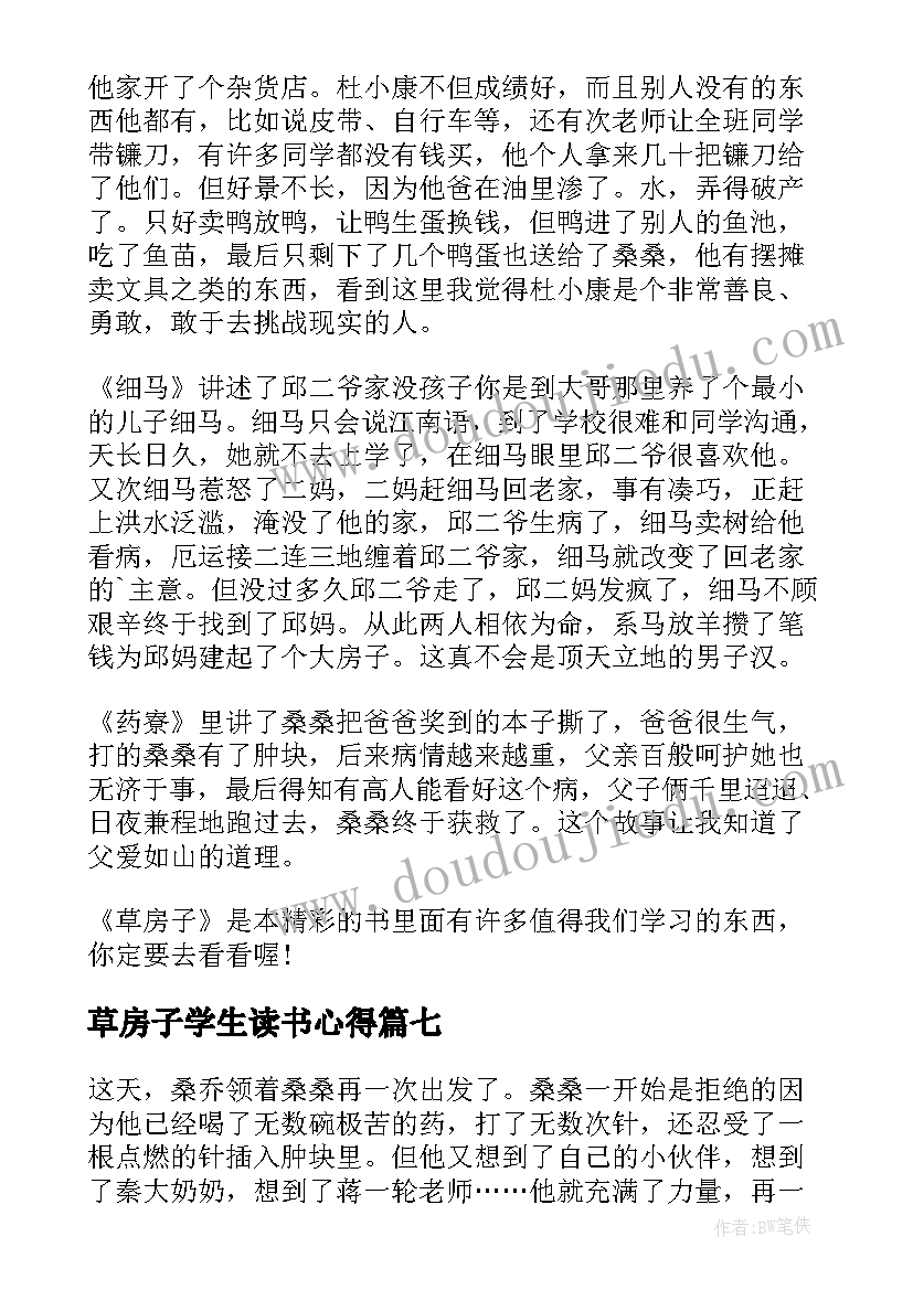 最新草房子学生读书心得 草房子小学生读书心得(通用8篇)