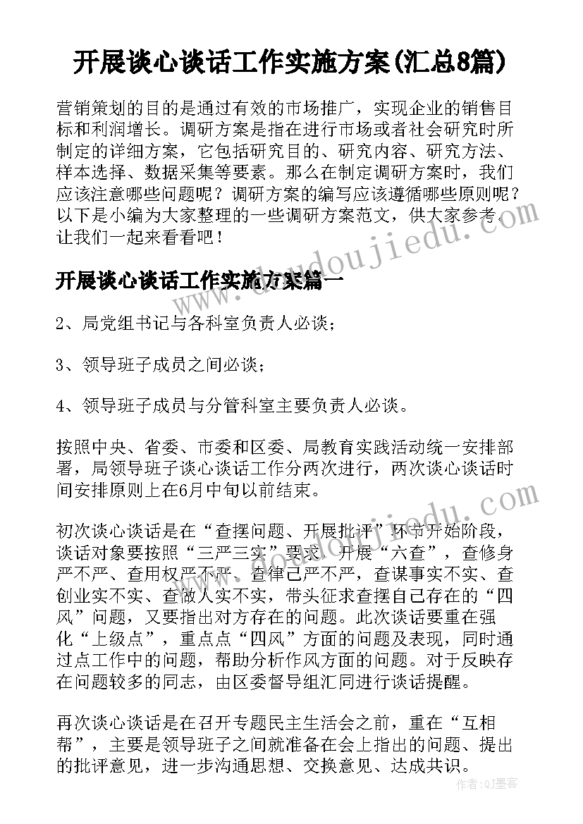 开展谈心谈话工作实施方案(汇总8篇)