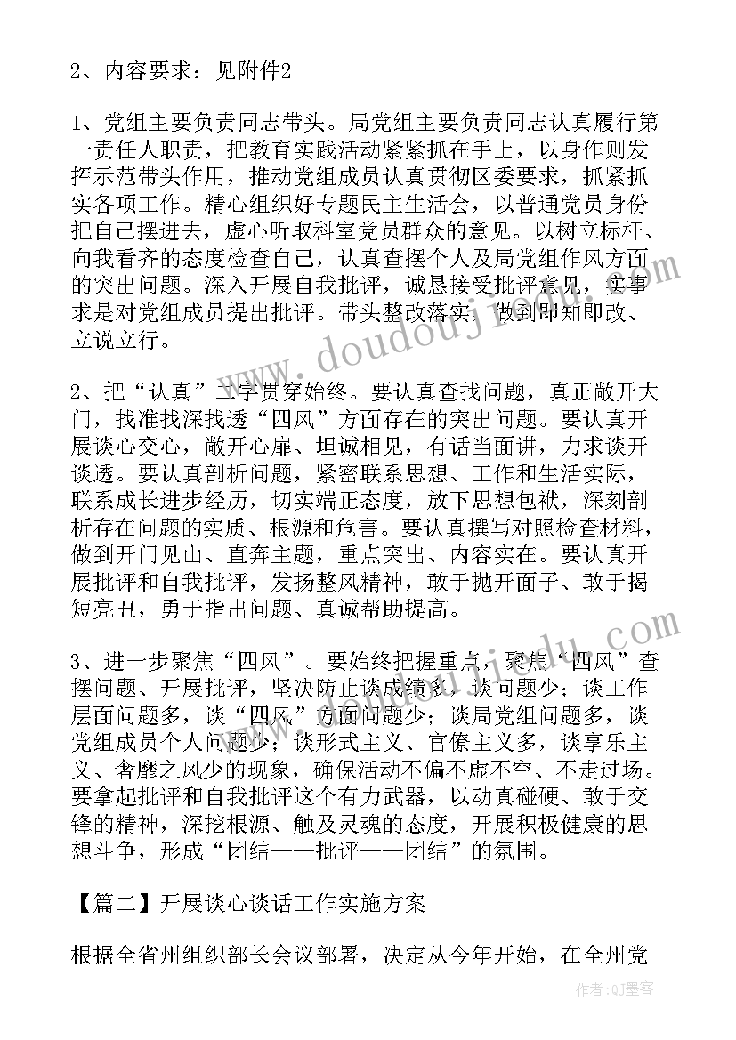 开展谈心谈话工作实施方案(汇总8篇)