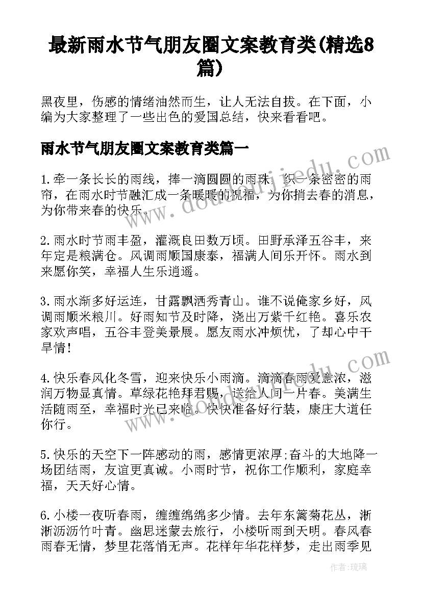 最新雨水节气朋友圈文案教育类(精选8篇)