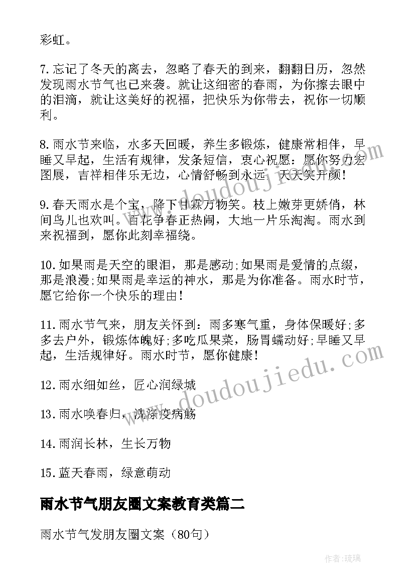 最新雨水节气朋友圈文案教育类(精选8篇)