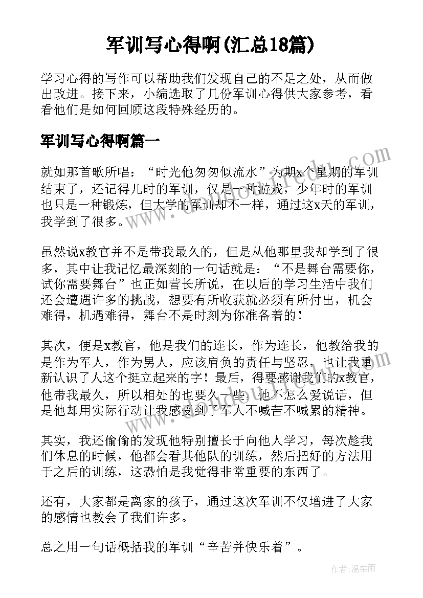 军训写心得啊(汇总18篇)