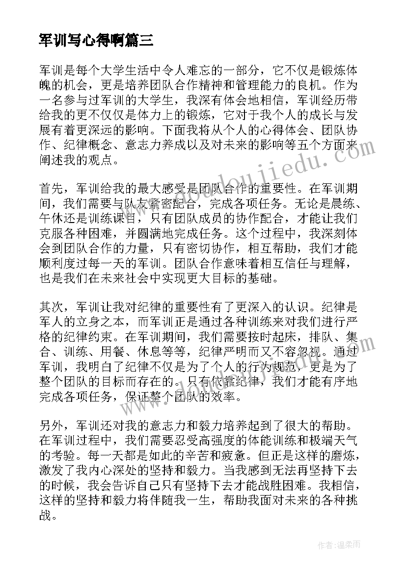 军训写心得啊(汇总18篇)