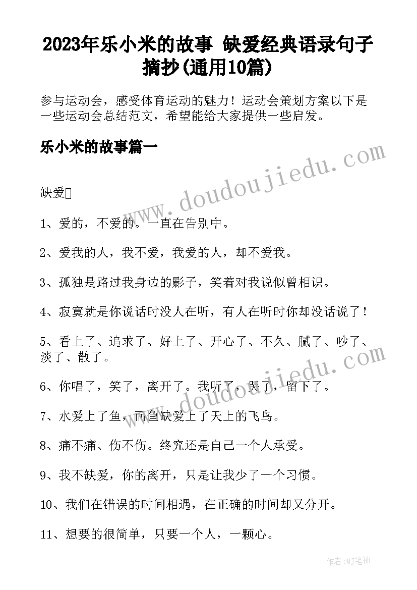 2023年乐小米的故事 缺爱经典语录句子摘抄(通用10篇)