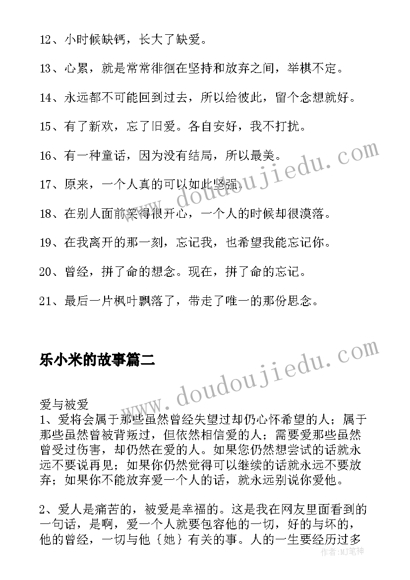 2023年乐小米的故事 缺爱经典语录句子摘抄(通用10篇)