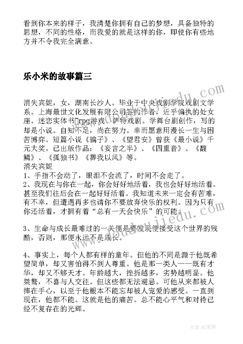 2023年乐小米的故事 缺爱经典语录句子摘抄(通用10篇)