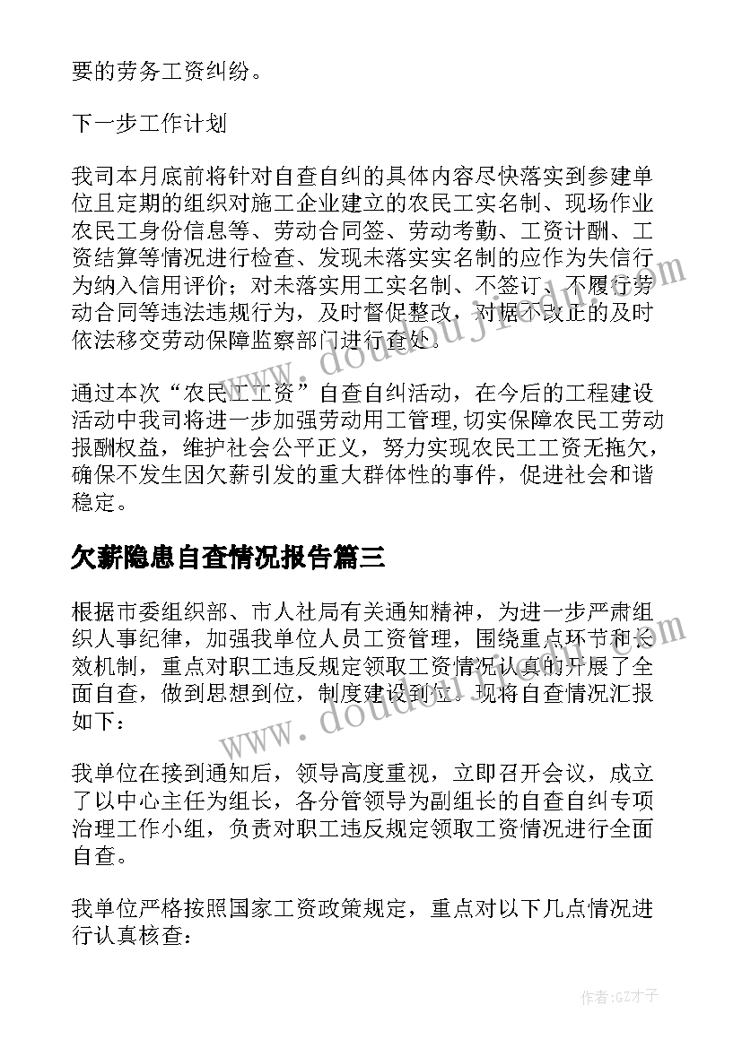 2023年欠薪隐患自查情况报告(优质8篇)