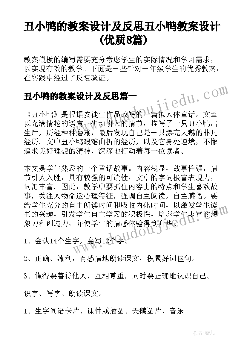 丑小鸭的教案设计及反思 丑小鸭教案设计(优质8篇)