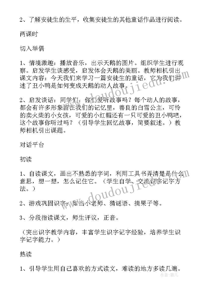 丑小鸭的教案设计及反思 丑小鸭教案设计(优质8篇)