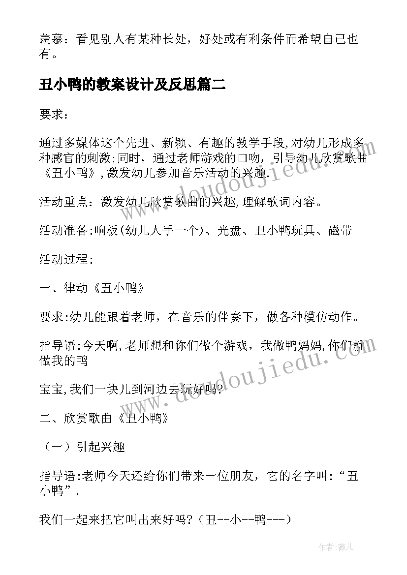 丑小鸭的教案设计及反思 丑小鸭教案设计(优质8篇)