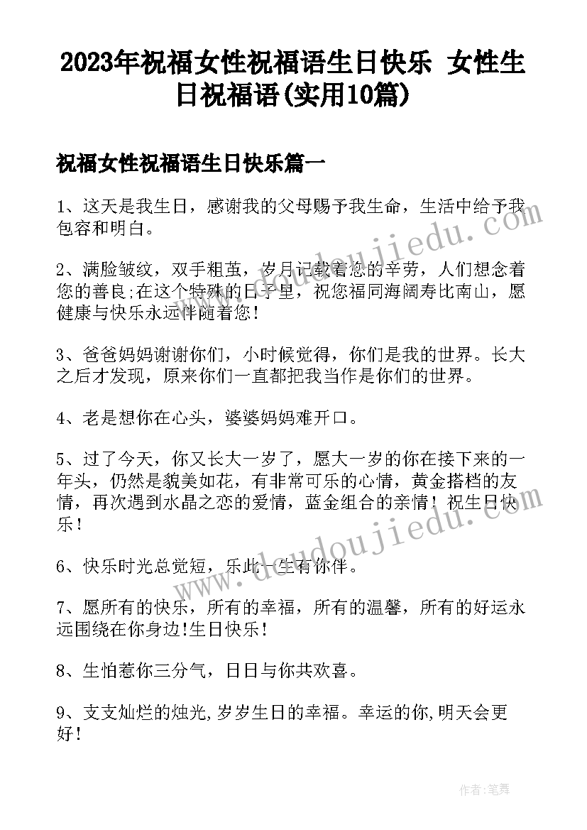 2023年祝福女性祝福语生日快乐 女性生日祝福语(实用10篇)