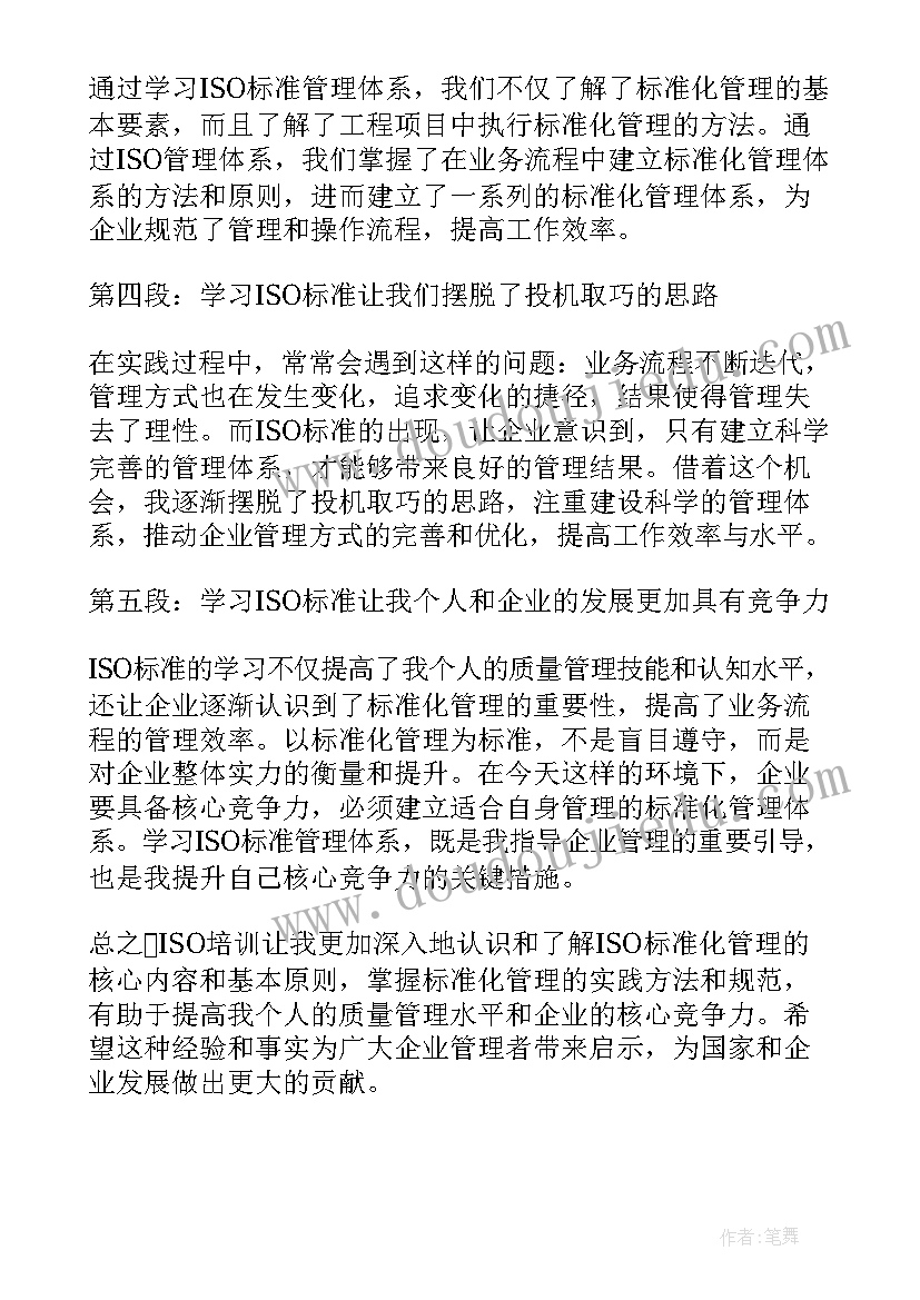 最新培训iso心得体会(优质8篇)