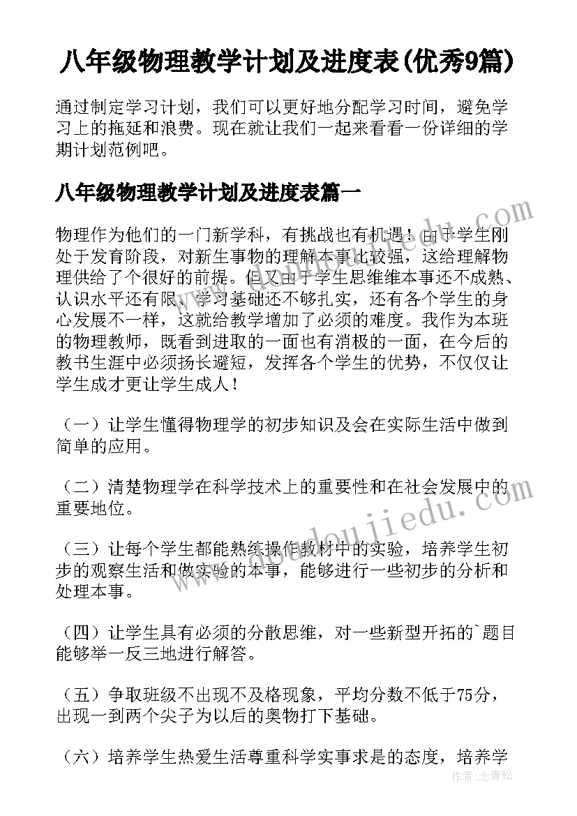 八年级物理教学计划及进度表(优秀9篇)