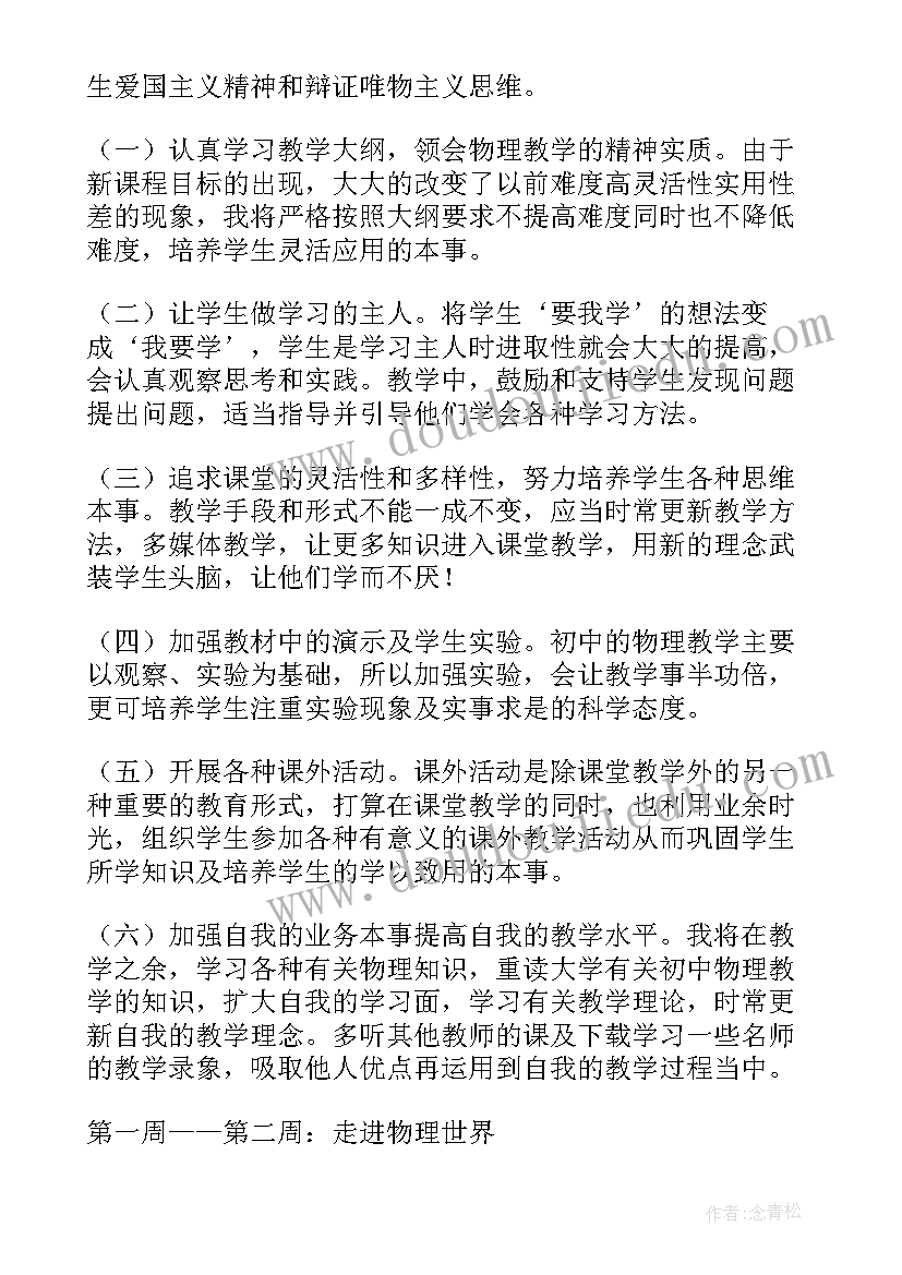 八年级物理教学计划及进度表(优秀9篇)