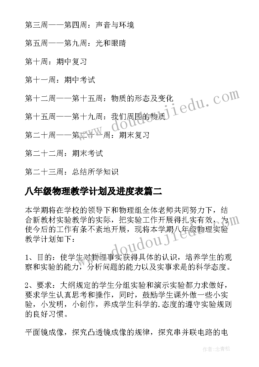 八年级物理教学计划及进度表(优秀9篇)