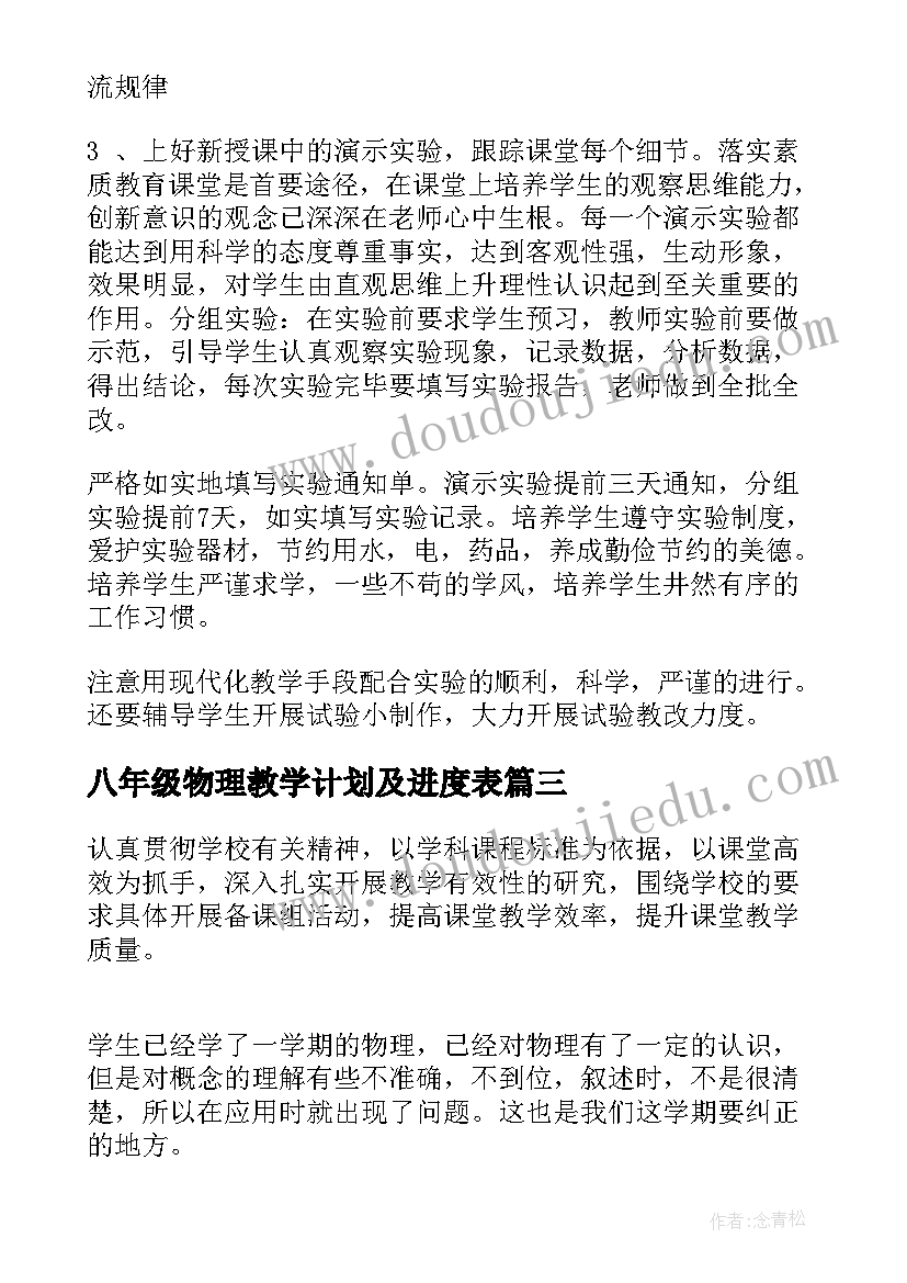 八年级物理教学计划及进度表(优秀9篇)