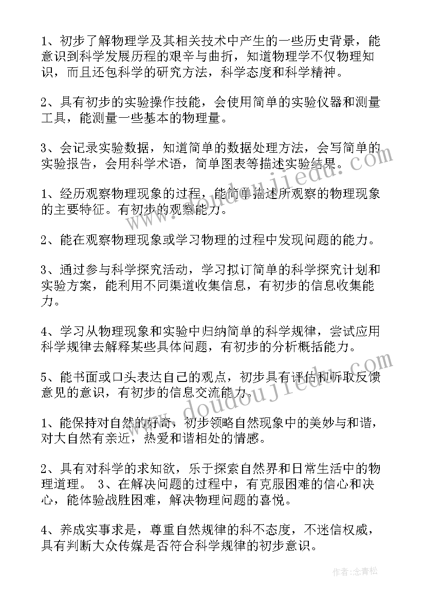 八年级物理教学计划及进度表(优秀9篇)