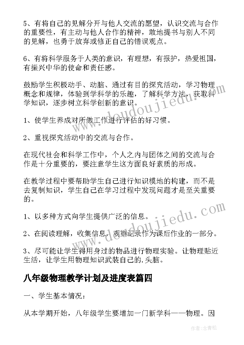 八年级物理教学计划及进度表(优秀9篇)