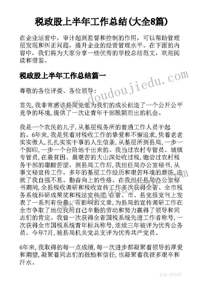 税政股上半年工作总结(大全8篇)