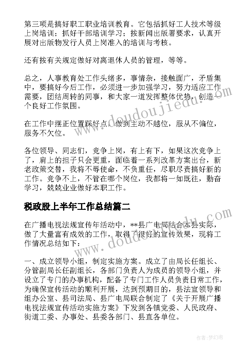 税政股上半年工作总结(大全8篇)