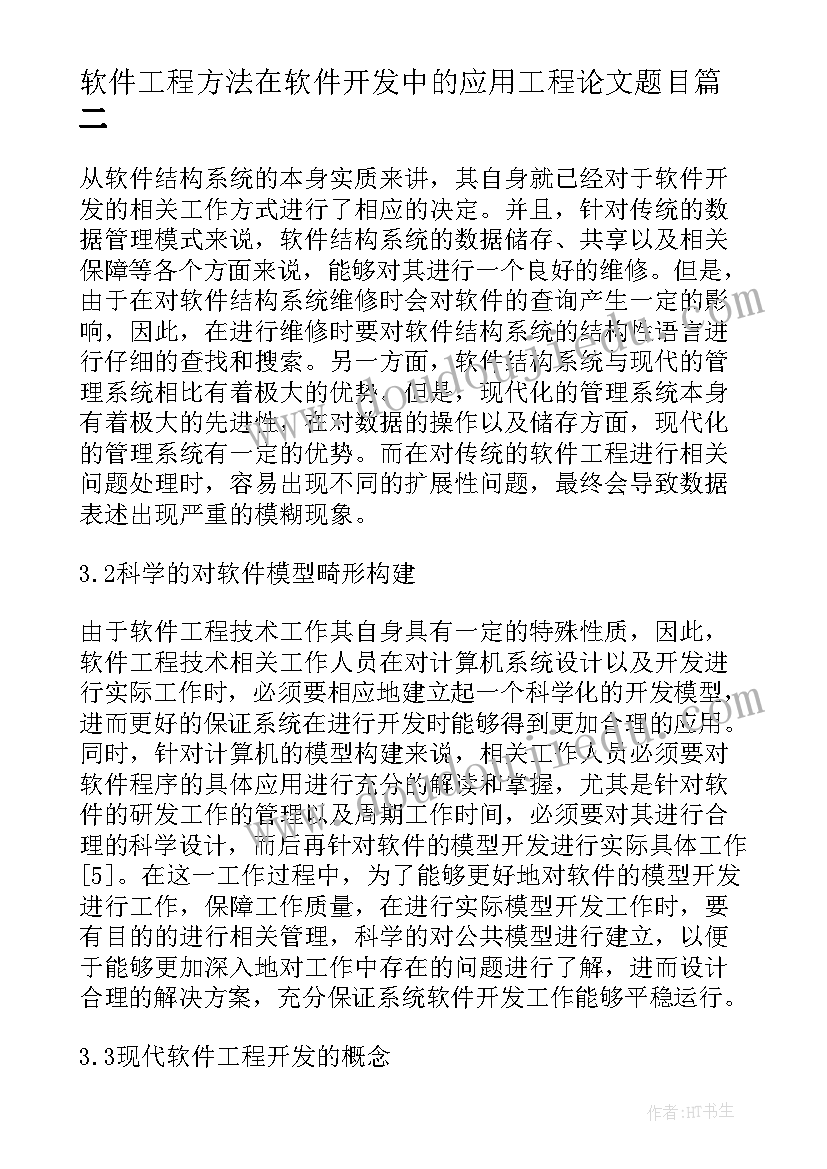 2023年软件工程方法在软件开发中的应用工程论文题目(大全8篇)