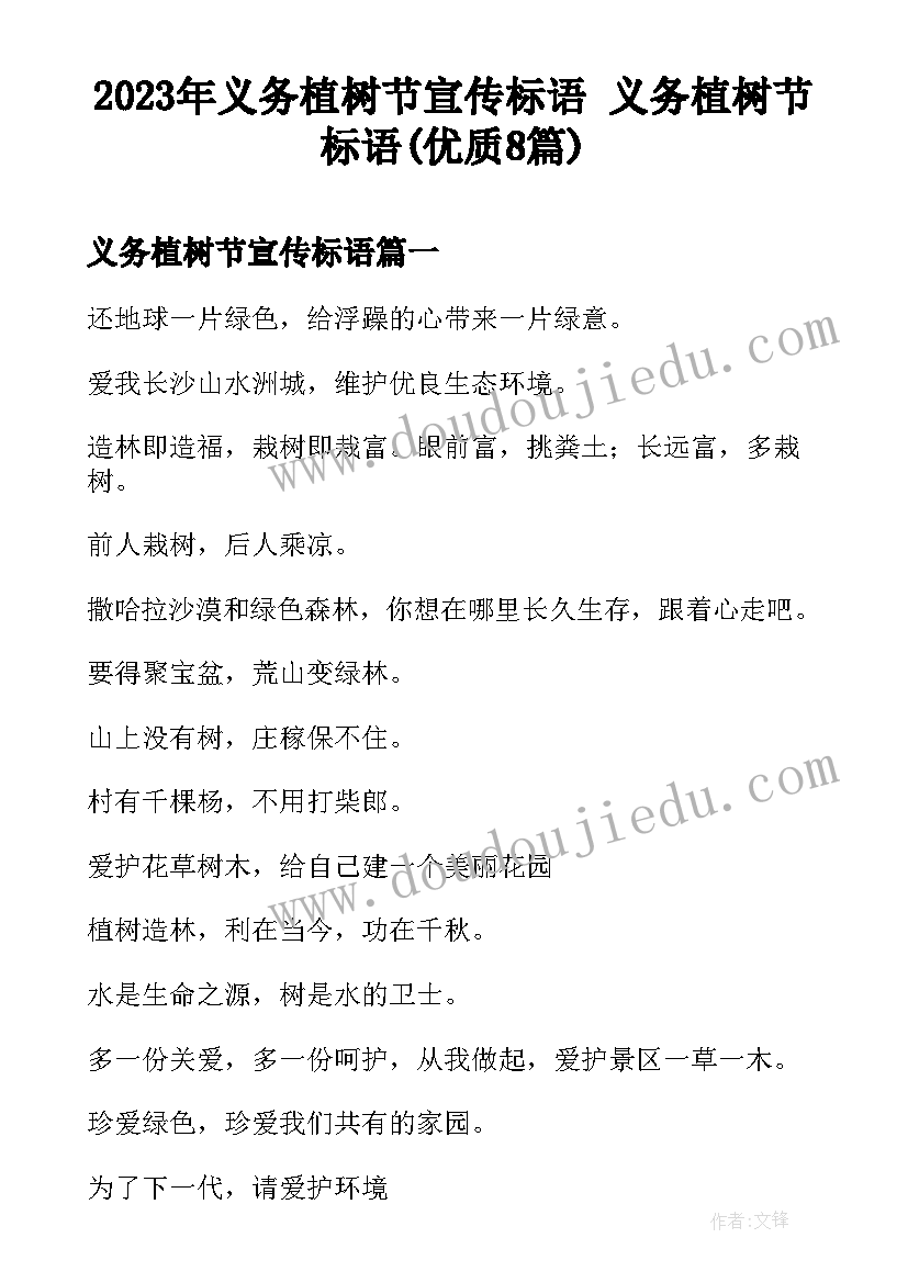 2023年义务植树节宣传标语 义务植树节标语(优质8篇)