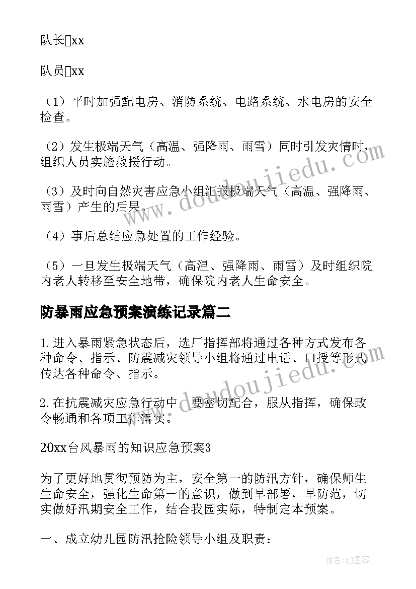 2023年防暴雨应急预案演练记录 防暴雨应急预案(优秀8篇)